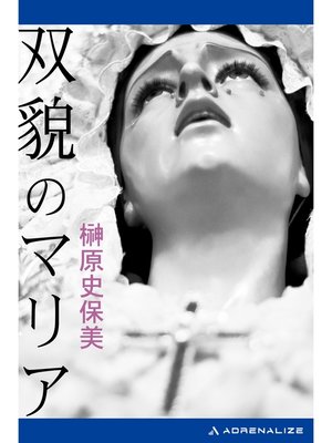 cover image of 双貌のマリア